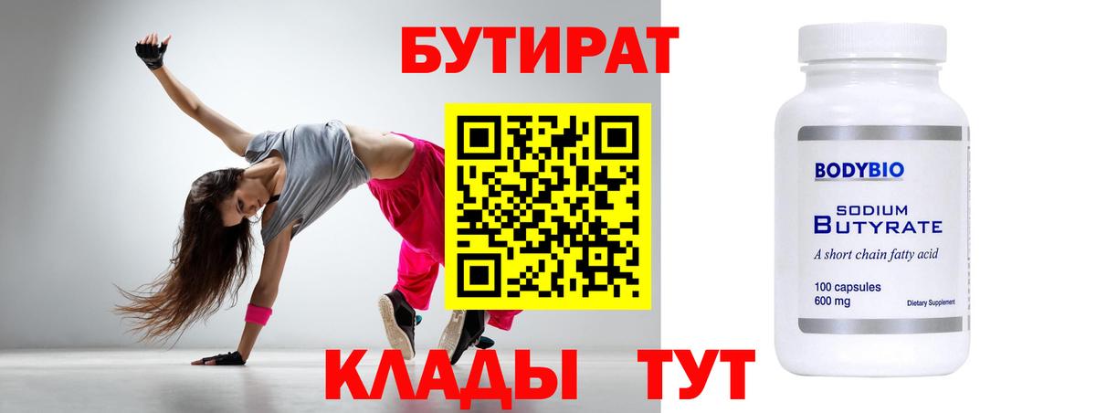 Туапсе  БУТИРАТ  Вход с VPN  БУТИРАТ вода 
