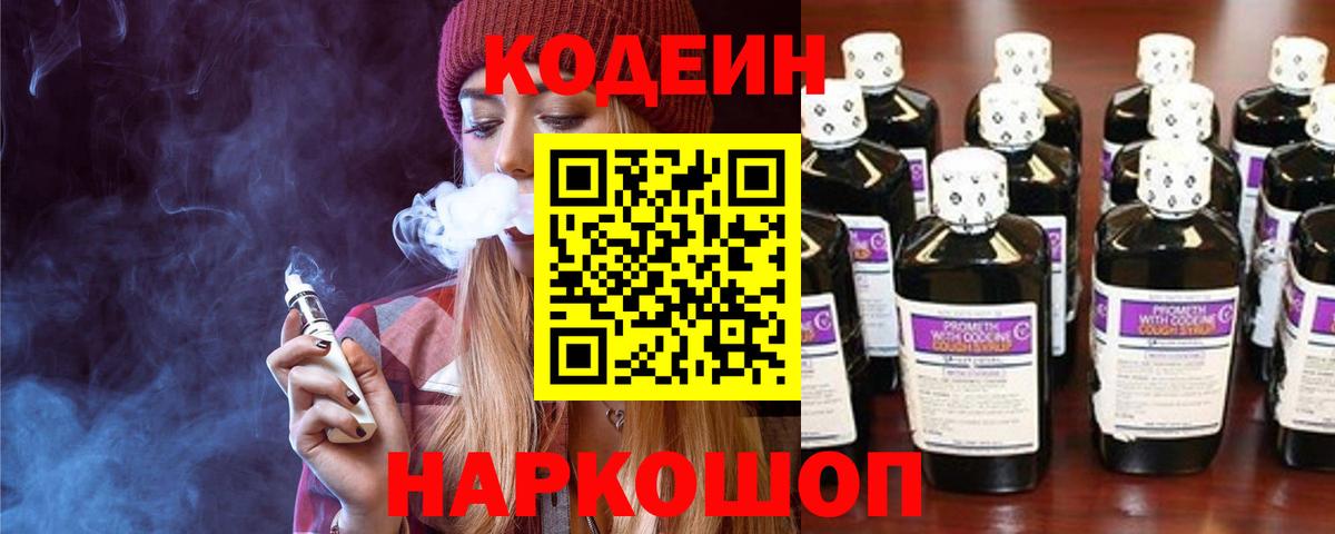 Туапсе  Кодеиновый сироп Lean Purple Drank  Кодеин Purple Drank  Вход с VPN 